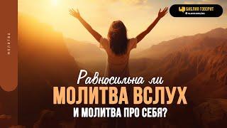 Равносильна ли молитва вслух и молитва про себя? | "Библия говорит" | 1844