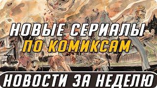 Самые интересные новости о сериалах | Новые сериалы по комиксам, Хроники Шаннары, Ходячие мертвецы