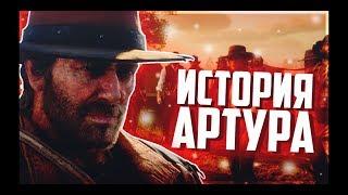 История Артура Моргана RDR2