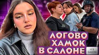 УГРОЗЫ/ХАМСТВО/ОТКАЗ В ОБСЛУЖИВАНИИ/ ТРЕШ САЛОН