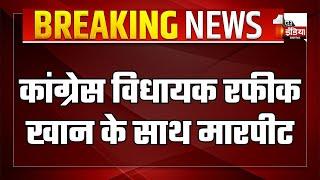 Breaking News: Congress विधायक Rafeek Khan के साथ मारपीट | Jaipur | Rajasthan News