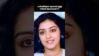 പാർവതിയുടെ മുഖചായ ഉള്ള നടിമാർ ആരൊക്കെ???, #shorts