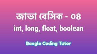 Java Basic- 04: int, long, float, double, boolean, char. Java Basic Bangla Tutorial for Beginners.