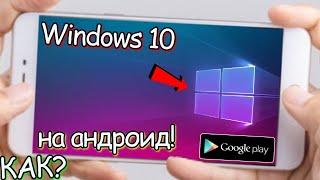 WINDOWS 10 НА ANDROID // КАК УСТАНОВИТЬ ВИНДОВС 10 ЛАУНЧЕР НА ТЕЛЕФОН!? 