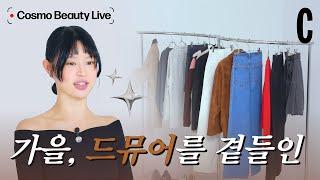 가을 느좋녀 등장️‍ 서지수의 F/W 메이크업 & 스타일링 | 코스모뷰티라이브 | 코스모폴리탄