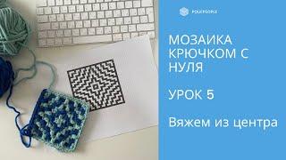 Мозаика крючком с нуля. Урок 5. Звезда из центра