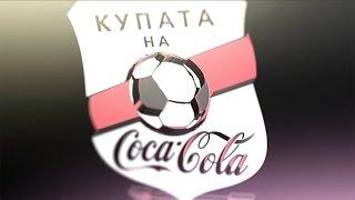 MySPARX предизвикателство 2 за Купата на Coca-Cola 2017