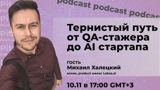 Michael Khaletsky - изучение языков, IT & путь фаундера #PODCAST 5th with Product Owner at Leksa.ai