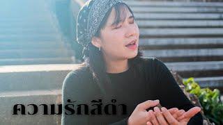 ความรักสีดำ - ออร์แกน Cover [ Original by เทียรี่ เมฆวัฒนา ]