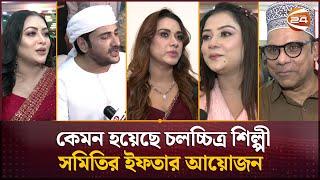 শিল্পী সমিতির ইফতারে তারকাদের মিলনমেলা | Film Artistes Association Iftar | Channel 24