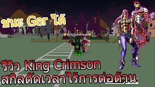 Roblox:Project JoJo รีวิว King Crimson ตัดเวลาเเละรู้อนาคตสุดโกง !!