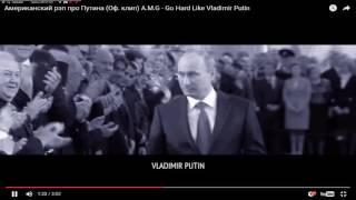 Я жёсткий как Путин