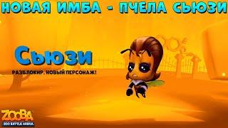 СМОТРИМ ПЧЕЛУ СЬЮЗИ - 1 УРОВЕНЬ!!! БУДЕТ НОВАЯ ИМБА В ИГРЕ ZOOBA