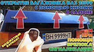 Электропривод замка багажника ВАЗ 21099. Открывание багажника с кнопки и брелока сигнализации.