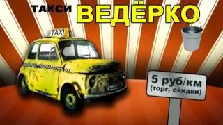 Такси ведерко. г. Оренбург.