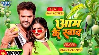 #Video - आम के स्वाद | #Khesari Lal Yadav | #शिल्पी_राज | Aam Ke Swad | Superhit Bhojpuri Song 2023