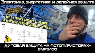 ЗА 45 МИНУТ ОБЪЯСНЯЮ НА ПАЛЬЦАХ РАБОТУ СХЕМЫ И ЛОГИКУ ДУГОВОЙ ЗАЩИТЫ НА ФОТОТИРИСТОРАХ И БМРЗ-100!