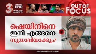 'സുഡാപ്പി' ഫ്രം ഇന്ത്യ? | 'Sudapi from India': Shane Nigam responds to cyber attacks | Out Of Focus