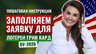 НОВАЯ ПОЛНАЯ ИНСТРУКЦИЯ для участия в лотерее ГРИН КАРД 2026