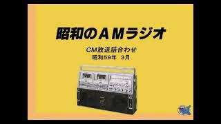 1984年3月ラジオＣＭ詰合わせ　その２