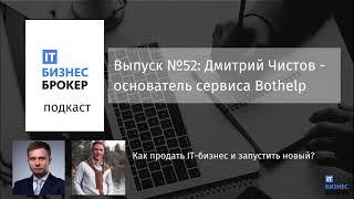 IT Бизнес Брокер подкаст №52: Дмитрий Чистов - основатель сервиса Bothelp