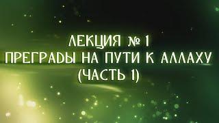 Преграды на пути к Аллаху. Часть 1 из 2 || Абу Яхья