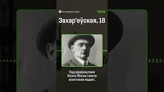 Менск, вул. Захар'еўская, 18 — рэдакцыя газеты «Вольная Беларусь» | #МесцыВолі