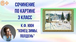 Сочинение по картине 3 класс К.Ф. Юон "Конец зимы. Полдень"