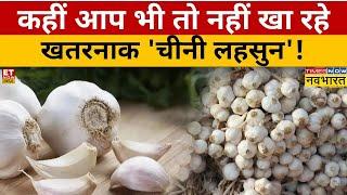 भारतीय किचन में चीनी लहसुन की 'घुसपैठ' देख बढ़ जाएगी टेंशन! Chinese Garlic | Food Adulteration