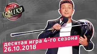 Спорт - ЛИГА СМЕХА, десятая игра 4-го сезона | ПОЛНЫЙ ВЫПУСК 26.10.2018