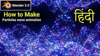 Particles wave animation in blender | particles wave animation | blender tutorial hindi.