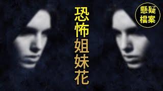 粵語說案 | 姐姐有難，妹妹必定兩肋插刀，就算閙出人命，也在所不辭【Aaron Smith 謀殺案】 | 懸疑檔案