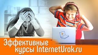 Эффективные учебные курсы в школе InternetUrok.ru