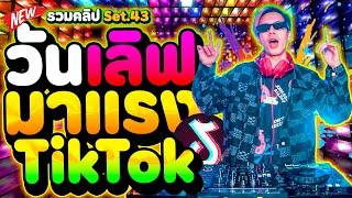 เพลงตื๊ดๆฮิตTikTok ''วันเลิฟ - One Love'' มาแรง รวมคลิปเต้นSet.43 | DANCETAMJAi