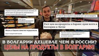 Цены на продукты в Болгарии! -вся правда