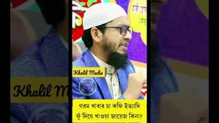 গরম খাবার চা কফি ফুঁ দিয়ে খাওয়া জায়েজ কিনা? মুফতী মুহাম্মদ আলী দাঃ বাঃ