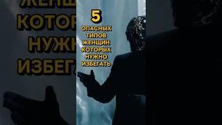 5 опасных типов женщин КОТОРЫХ НУЖНО ИЗБЕГАТЬ #психология