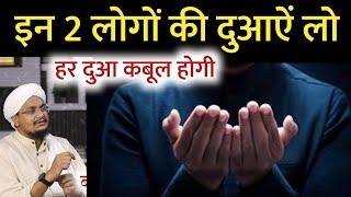 In 2 Logo ki Duayen lo ! har Dua Qabool hogi | इन 2 लोगों की दुआऐं लो ! हर दुआ कबूल होगी | A M Qasmi