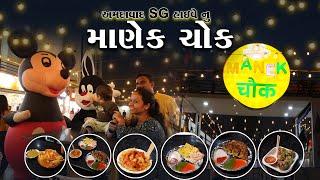 ન્યૂ માણેક ચોક જેમાં 18 ફૂડ સ્ટોલ જેમાં કોરિયન ફૂડ સાથે અમદાવાદ ની ફેમસ ફૂડ Manek chowk food court