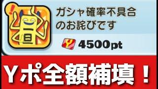 ぷにぷに「緊急」確率修正＆Yポ全額補填決定