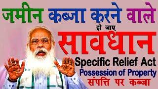 जमीन कब्जा करने वाले सावधान | Specific relief act possession of property @kanoon key99