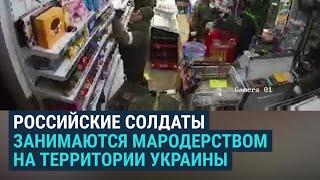 Мародеры в форме российской армии