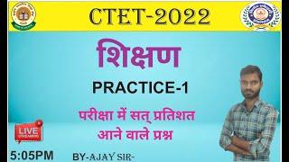 शिक्षण  ( PRACTICE- 1 )  By - अजय सर  #CTET #UPTET #CTET #NIRNAYACADEMY #prayagraj