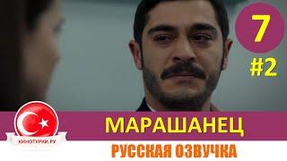 Марашанец 7 серия на русском языке (Фрагмент №2)