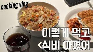 eng)하루식비 만원으로 사는 자취생 vlog:: 식비절약하기/자취요리/자취브이로그