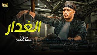 فيلم الاكشن والاثاره | الغدار| بطوله النجم "محمد رمضان" FULL HD