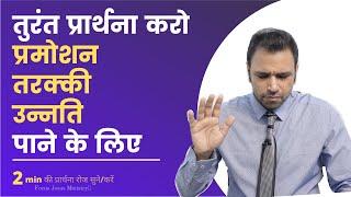 तुरंत प्रमोशन या उन्नति पाने के लिए यह 2 min की प्रार्थना रोज सुने | Prayer for Promotion, Success