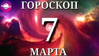 ГОРОСКОП НА ВОСКРЕСЕНЬЕ 7 МАРТА 2021 ГОДА.