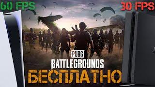 БЕСПЛАТНЫЙ PUBG НА PS4 И PS5. НАСКОЛЬКО ИГРАБЕЛЬНО И АКТУАЛЬНО. ОБЗОР ВЕРСИИ ДЛЯ PLAYSTATION.