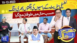 Azizi As Latifi | Hasb e Haal | 15 DEC 2023 | حسب حال | Dunya News